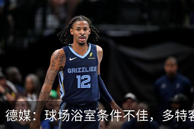 德媒：球场浴室条件不佳，多特客战沙巴巴库后带汗回酒店洗澡