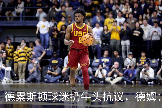 德累斯顿球迷扔牛头抗议，德姆：反而让我们更有动力
