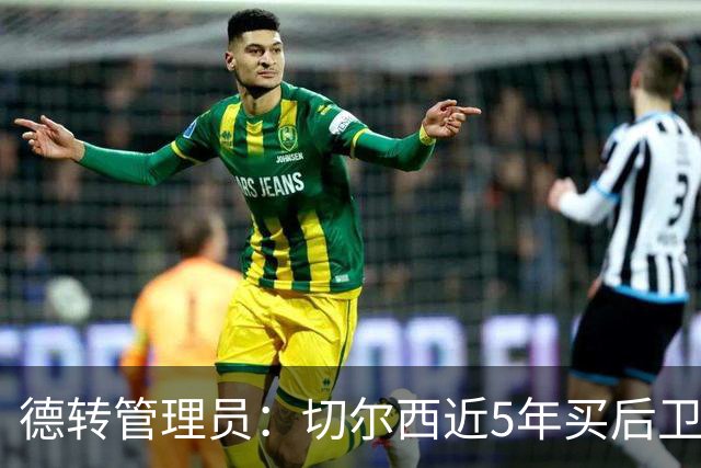德转管理员：切尔西近5年买后卫花了5.36亿欧，但是7场丢15球