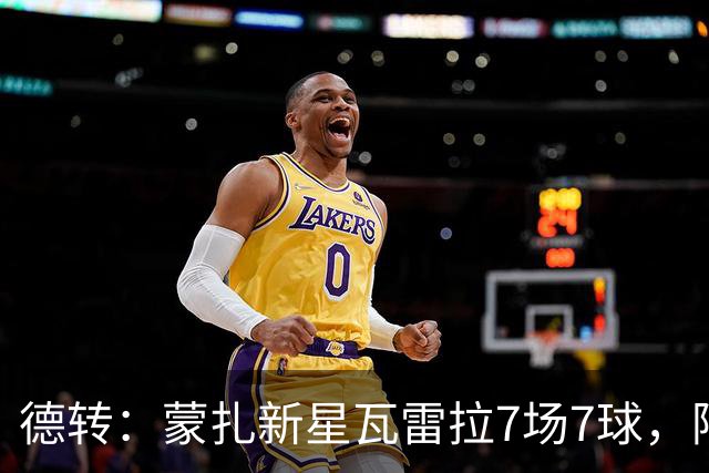 德转：蒙扎新星瓦雷拉7场7球，阿森纳、国米、尤文等队关注