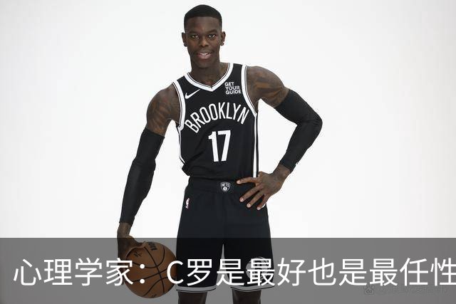 心理学家：C罗是最好也是最任性的球员，他难接受不再当核心