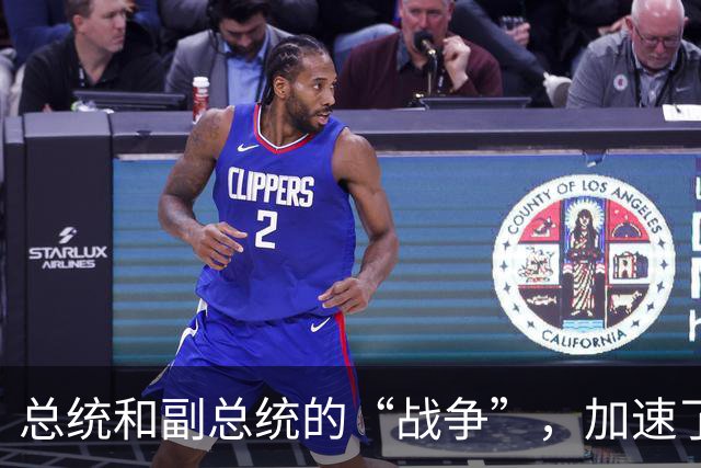 总统和副总统的“战争”，加速了