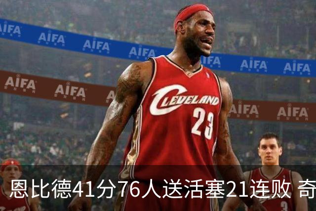 恩比德41分76人送活塞21连败 奇才负鹈鹕6连败