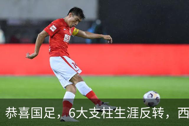 恭喜国足，6大支柱生涯反转，西甲豪门钦点李昊，赵松源进阿森纳提速，王钰栋最狠