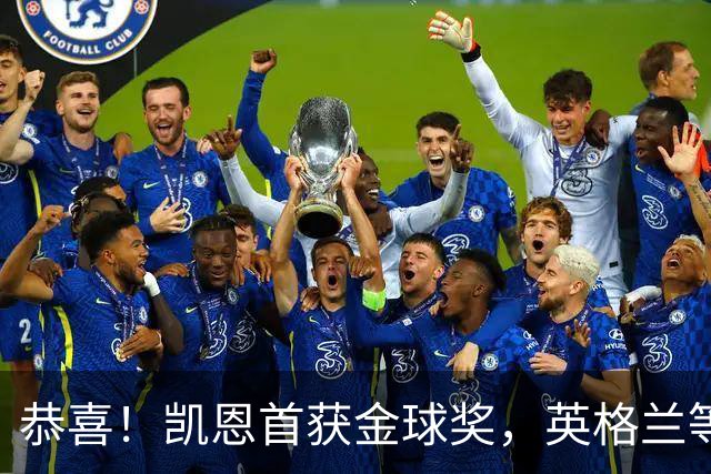 恭喜！凯恩首获金球奖，英格兰等待25年 德甲等待30年 拜仁等待45年