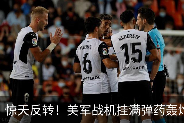 惊天反转！美军战机挂满弹药轰炸胡塞，仅差3小时险些引爆中东