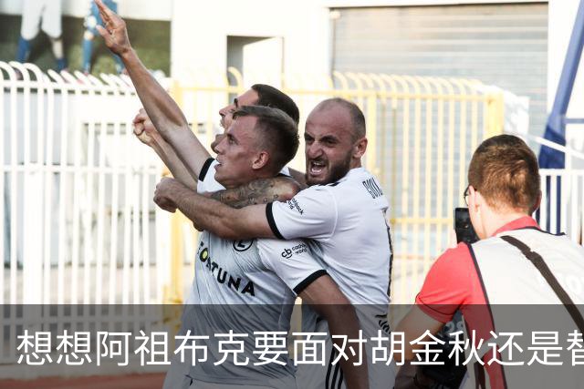 想想阿祖布克要面对胡金秋还是替他担忧 毕竟丘天他都打不了