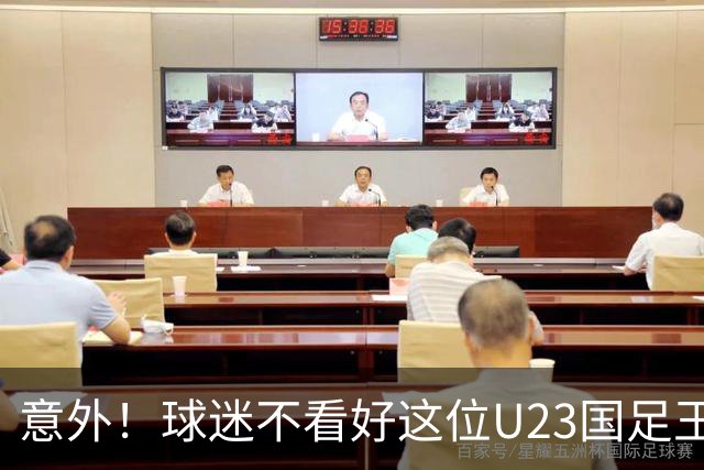 意外！球迷不看好这位U23国足王牌，为何主帅还是喜欢用他