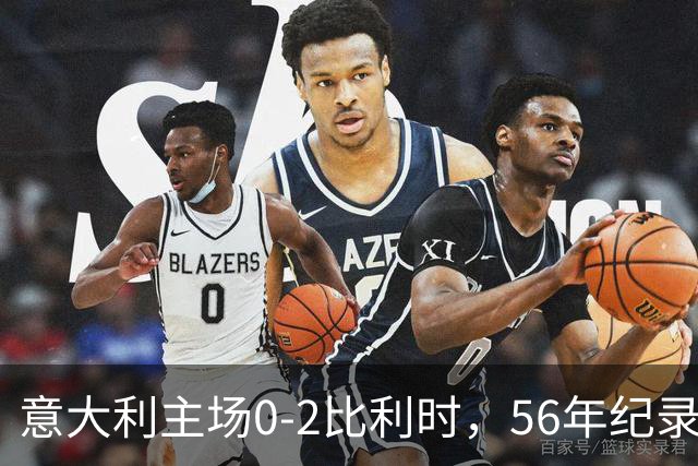 意大利主场0-2比利时，56年纪录告破，换帅能救吗？