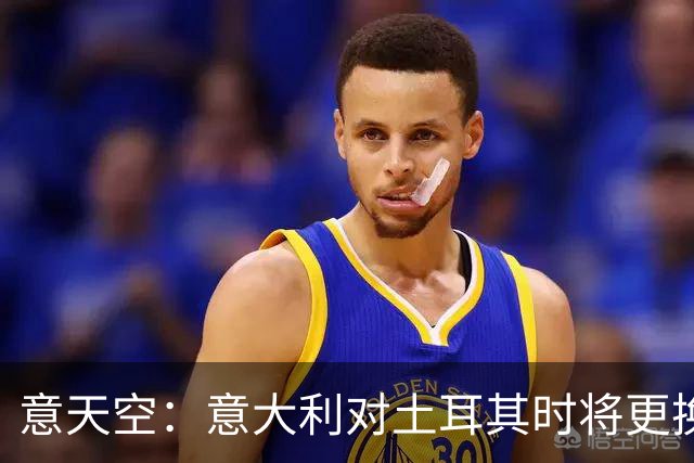 意天空：意大利对土耳其时将更换8名首发球员，巴斯托尼解禁复出