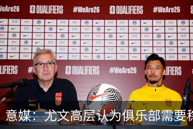 意媒：尤文高层认为俱乐部需要稳定，仍会给斯帕莱蒂一定时间
