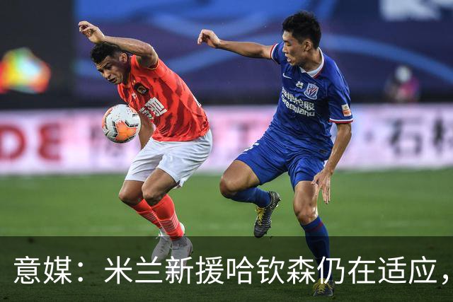 意媒：米兰新援哈钦森仍在适应，阿莫林希望继续信任他