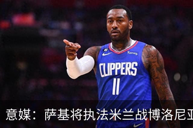 意媒：萨基将执法米兰战博洛尼亚，米兰主场10战博洛尼亚不败