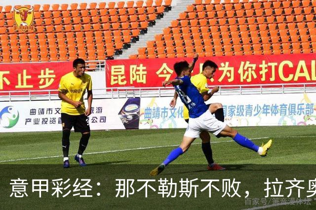 意甲彩经：那不勒斯不败，拉齐奥全取三分