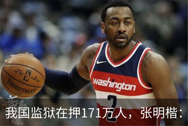 我国监狱在押171万人，张明楷：能少关就少关，重刑无益