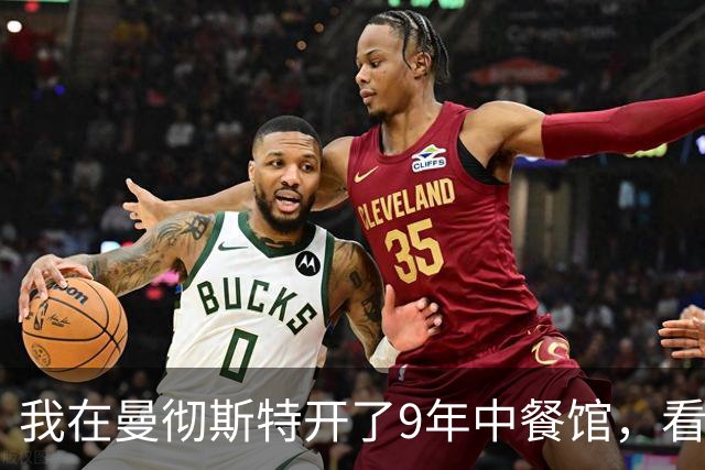 我在曼彻斯特开了9年中餐馆，看着曼联1比1利兹联的5轮不胜