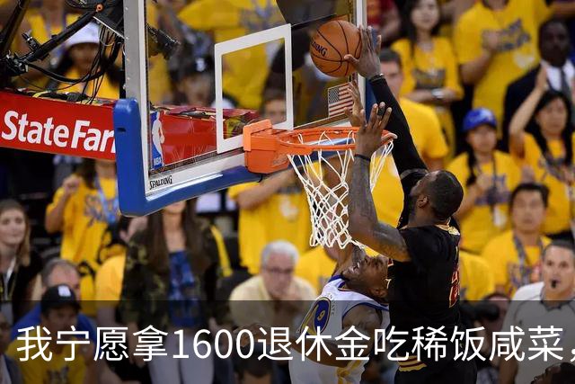 我宁愿拿1600退休金吃稀饭咸菜，也绝不退休再打工看人脸色