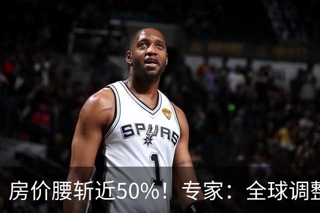 房价腰斩近50%！专家：全球调整铁律预示，2027年前是抄底关键期