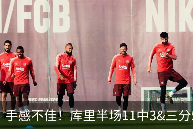手感不佳！库里半场11中3&三分5中1拿到7分2板2助1断