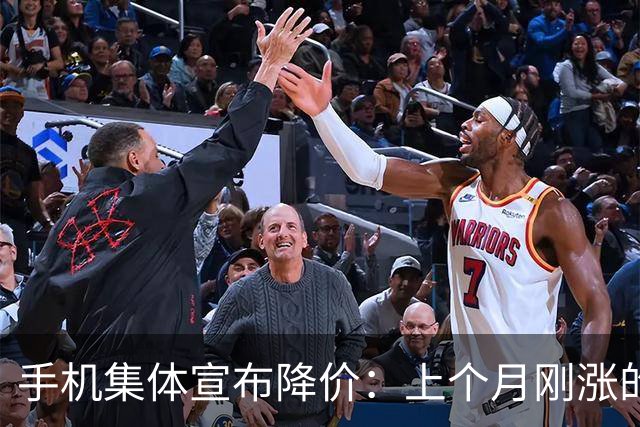 手机集体宣布降价：上个月刚涨的1000元，降了吗