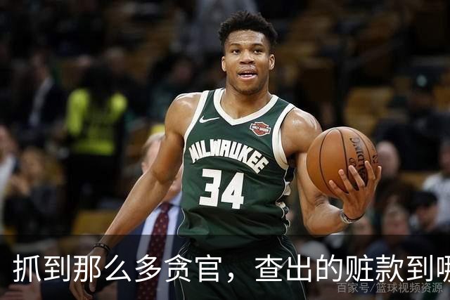 抓到那么多贪官，查出的赃款到哪去了？最后跟老百姓有关系吗？