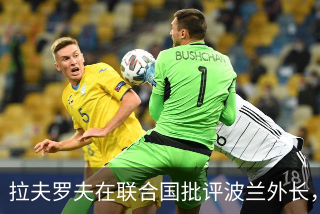 拉夫罗夫在联合国批评波兰外长，波兰外长回怼：告诉你老板，够了