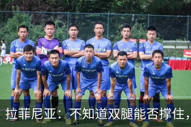 拉菲尼亚：不知道双腿能否撑住，但我准备好国家德比踢满全场