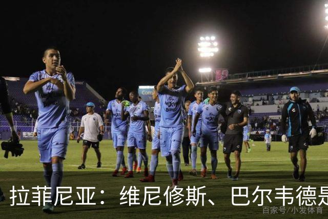 拉菲尼亚：维尼修斯、巴尔韦德是皇马的核心动力