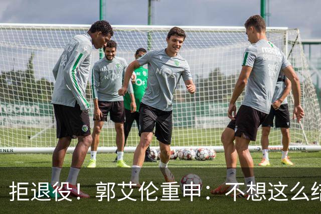 拒退役！郭艾伦重申：不想这么结束会努力试试 仍有3次注册窗口期