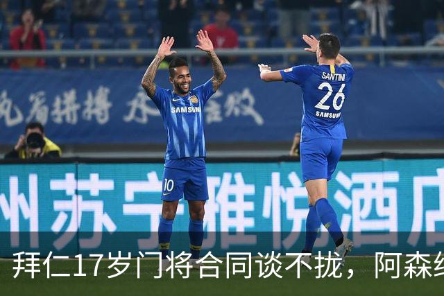 拜仁17岁门将合同谈不拢，阿森纳加入争夺还要防三队