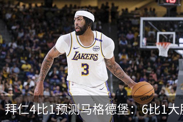 拜仁4比1预测马格德堡：6比1大胜后，二队敢来安联对攻？