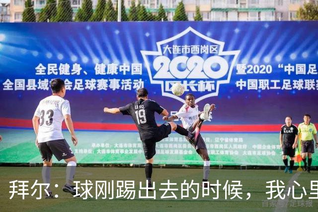 拜尔：球刚踢出去的时候，我心里就已经产生了这球能进的预感