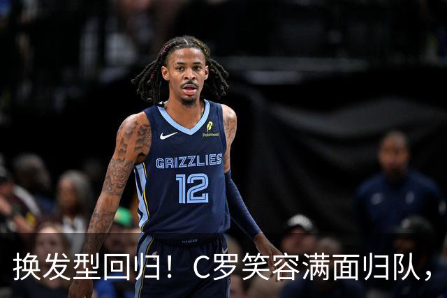 换发型回归！C罗笑容满面归队，利雅得胜利高调喊话：GOAT 就在这里