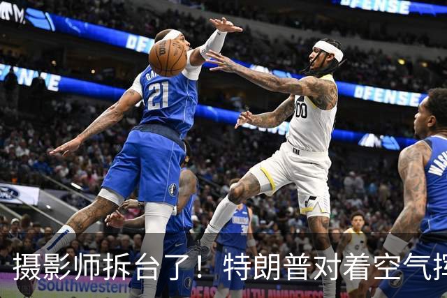 摄影师拆台了！特朗普对着空气挥手致意，镜头拉远当场拆穿表演，网友玩梗：当初还嘲讽拜登和空气握手