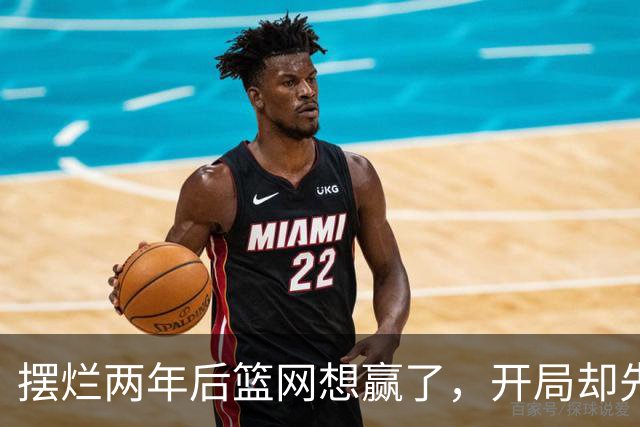 摆烂两年后篮网想赢了，开局却先输一场