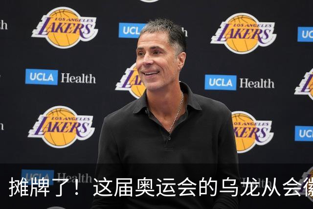 摊牌了！这届奥运会的乌龙从会徽发布就开始了……