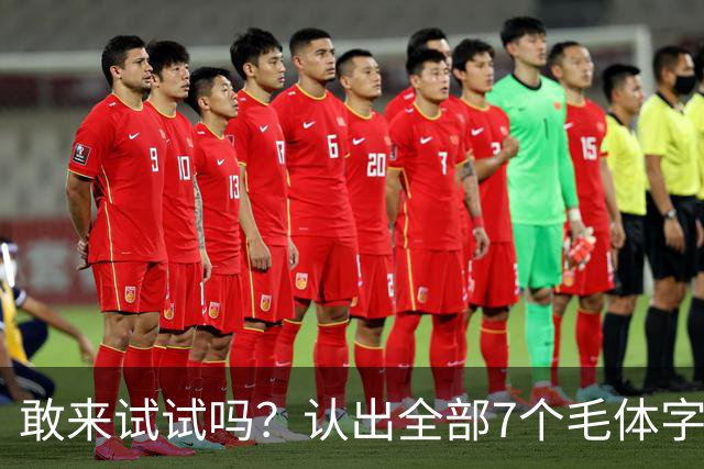 敢来试试吗？认出全部7个毛体字，才算真正懂书法！学书法有好方法吗？