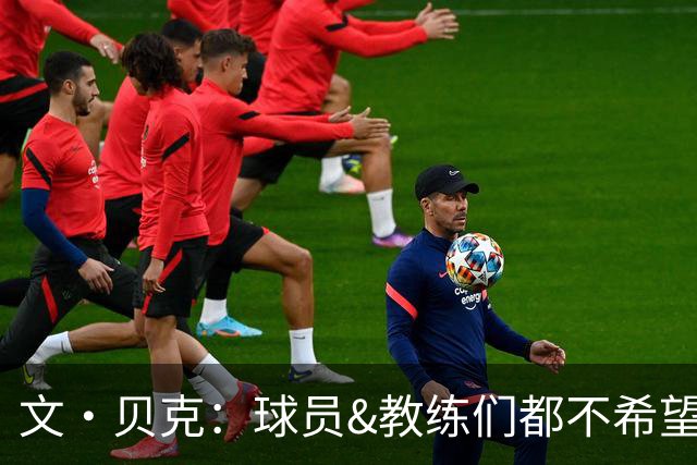文·贝克：球员&教练们都不希望我一言不发 有信心给球队做出贡献