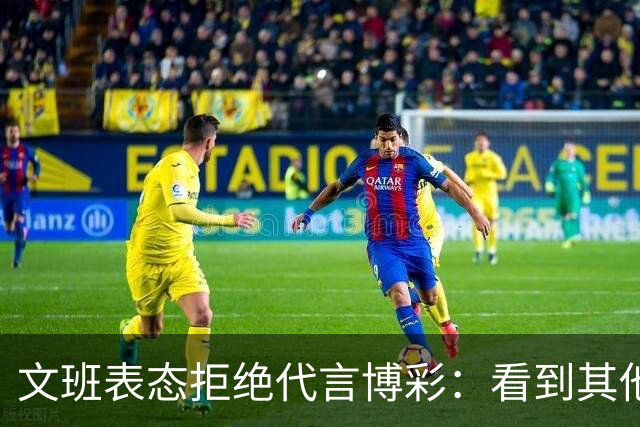 文班表态拒绝代言博彩：看到其他人代言我很遗憾