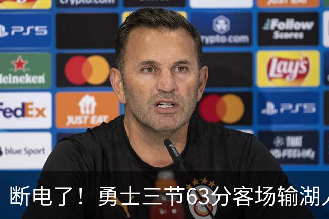 断电了！勇士三节63分客场输湖人22分，库里带不动半套首发