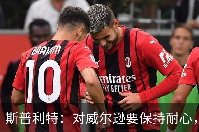 斯普利特：对威尔逊要保持耐心，全场比赛会不断给他喂球