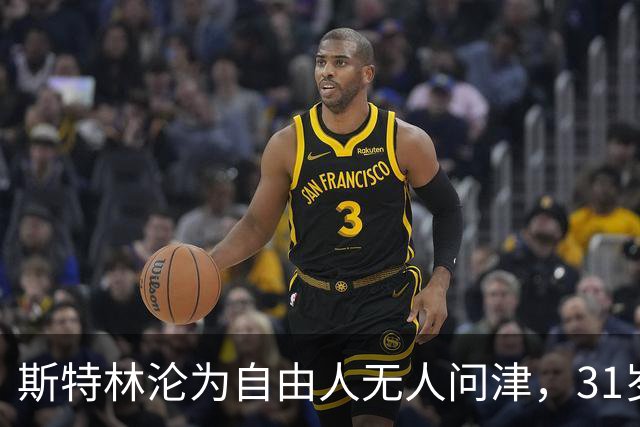 斯特林沦为自由人无人问津，31岁昔日英超巨星职业生涯濒临终结