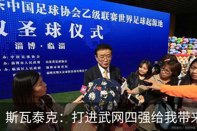 斯瓦泰克：打进武网四强给我带来了动力，会继续前往宁波参赛