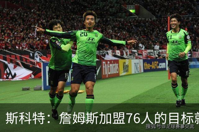 斯科特：詹姆斯加盟76人的目标就是夺冠 根本不该提及第二轮