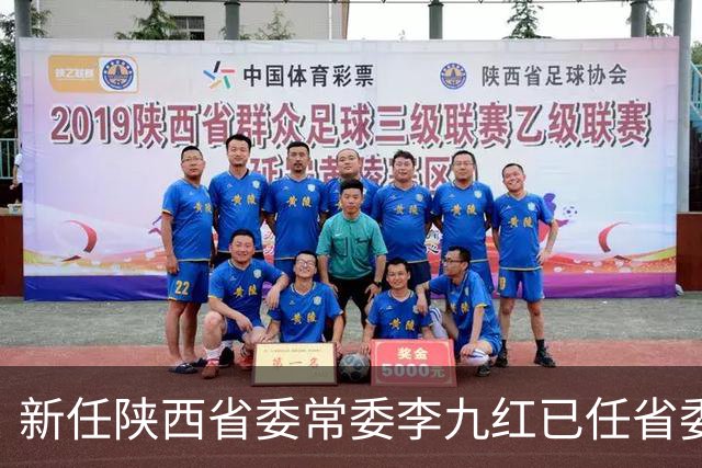 新任陕西省委常委李九红已任省委政法委书记