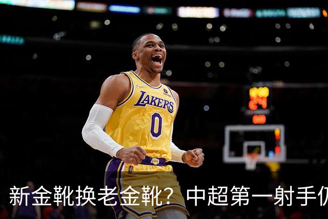 新金靴换老金靴？中超第一射手仍未续约，国安若出手明年可冲冠