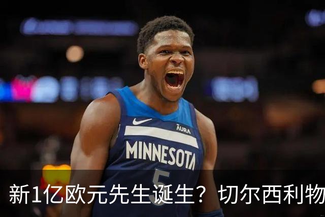 新1亿欧元先生诞生？切尔西利物浦想买他，效仿曼城抢购安德森