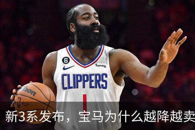 新3系发布，宝马为什么越降越卖不动