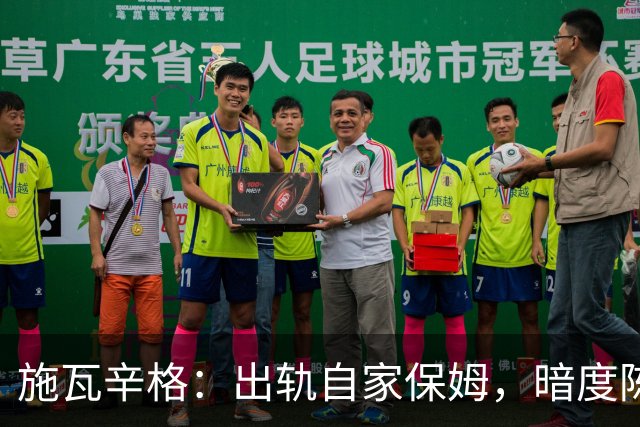 施瓦辛格：出轨自家保姆，暗度陈仓20年，不料私生子长得太像自己