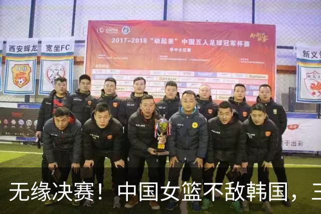 无缘决赛！中国女篮不敌韩国，三分球13投0中，张子宇22+7杨舒予15+7